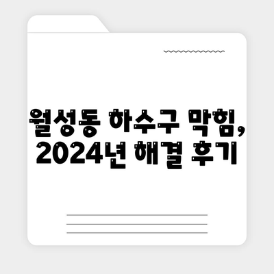 경상북도 경주시 월성동 하수구막힘 | 가격 | 비용 | 기름제거 | 싱크대 | 변기 | 세면대 | 역류 | 냄새차단 | 2024 후기