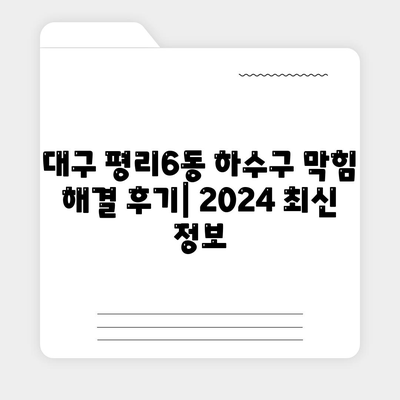 대구시 서구 평리6동 하수구막힘 | 가격 | 비용 | 기름제거 | 싱크대 | 변기 | 세면대 | 역류 | 냄새차단 | 2024 후기