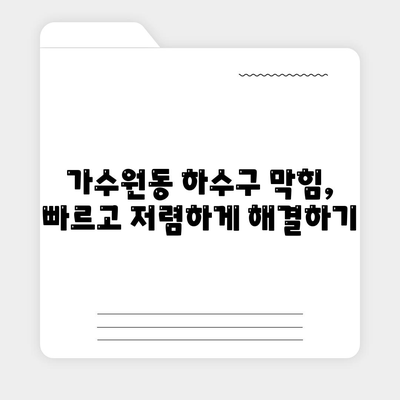 대전시 서구 가수원동 하수구막힘 | 가격 | 비용 | 기름제거 | 싱크대 | 변기 | 세면대 | 역류 | 냄새차단 | 2024 후기