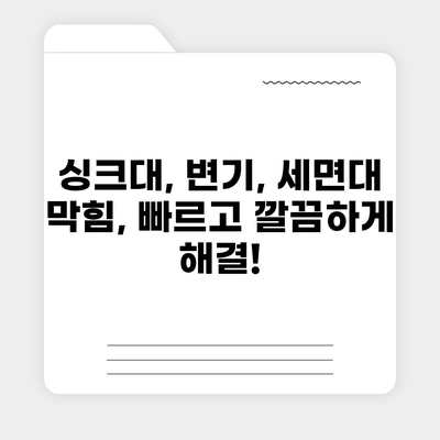 경상남도 양산시 강서동 하수구막힘 | 가격 | 비용 | 기름제거 | 싱크대 | 변기 | 세면대 | 역류 | 냄새차단 | 2024 후기