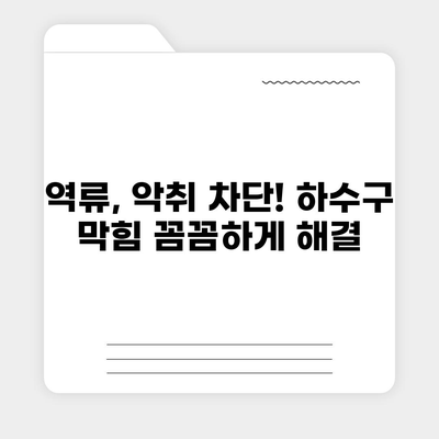 충청북도 옥천군 안남면 하수구막힘 | 가격 | 비용 | 기름제거 | 싱크대 | 변기 | 세면대 | 역류 | 냄새차단 | 2024 후기