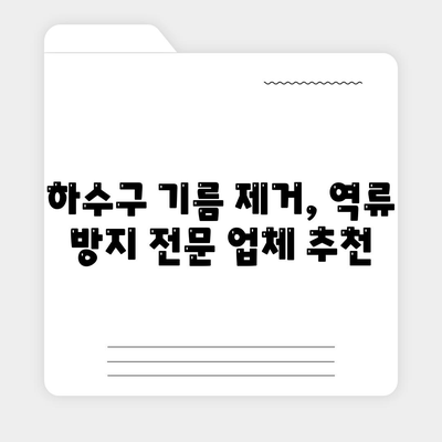 대구시 동구 안심2동 하수구막힘 | 가격 | 비용 | 기름제거 | 싱크대 | 변기 | 세면대 | 역류 | 냄새차단 | 2024 후기