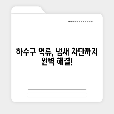 경상남도 창녕군 장마면 하수구막힘 | 가격 | 비용 | 기름제거 | 싱크대 | 변기 | 세면대 | 역류 | 냄새차단 | 2024 후기