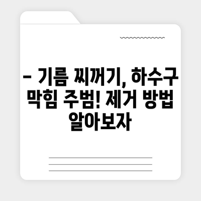 경기도 동두천시 보산동 하수구막힘 | 가격 | 비용 | 기름제거 | 싱크대 | 변기 | 세면대 | 역류 | 냄새차단 | 2024 후기