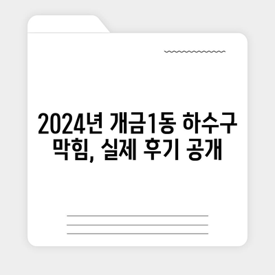 부산시 부산진구 개금1동 하수구막힘 | 가격 | 비용 | 기름제거 | 싱크대 | 변기 | 세면대 | 역류 | 냄새차단 | 2024 후기