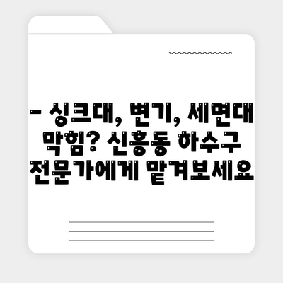 광주시 광산구 신흥동 하수구막힘 | 가격 | 비용 | 기름제거 | 싱크대 | 변기 | 세면대 | 역류 | 냄새차단 | 2024 후기