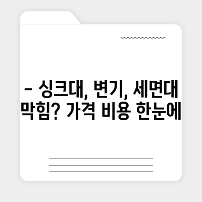 서울시 중구 광희동 하수구막힘 | 가격 | 비용 | 기름제거 | 싱크대 | 변기 | 세면대 | 역류 | 냄새차단 | 2024 후기