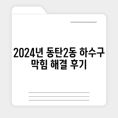 경기도 화성시 동탄2동 하수구막힘 | 가격 | 비용 | 기름제거 | 싱크대 | 변기 | 세면대 | 역류 | 냄새차단 | 2024 후기