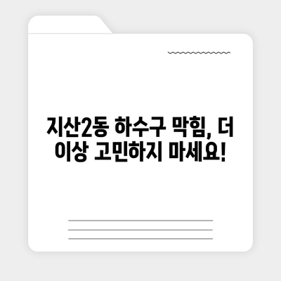 대구시 수성구 지산2동 하수구막힘 | 가격 | 비용 | 기름제거 | 싱크대 | 변기 | 세면대 | 역류 | 냄새차단 | 2024 후기