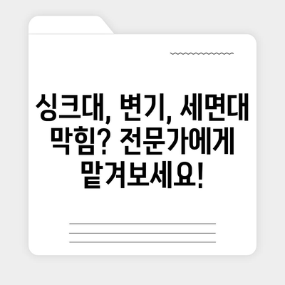 대구시 수성구 지산2동 하수구막힘 | 가격 | 비용 | 기름제거 | 싱크대 | 변기 | 세면대 | 역류 | 냄새차단 | 2024 후기