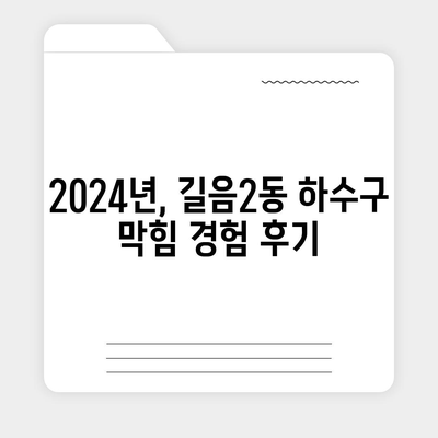 서울시 성북구 길음2동 하수구막힘 | 가격 | 비용 | 기름제거 | 싱크대 | 변기 | 세면대 | 역류 | 냄새차단 | 2024 후기