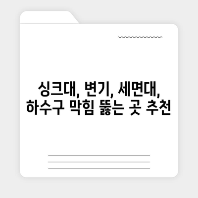 전라북도 순창군 인계면 하수구막힘 | 가격 | 비용 | 기름제거 | 싱크대 | 변기 | 세면대 | 역류 | 냄새차단 | 2024 후기