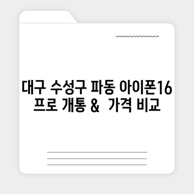 대구시 수성구 파동 아이폰16 프로 사전예약 | 출시일 | 가격 | PRO | SE1 | 디자인 | 프로맥스 | 색상 | 미니 | 개통