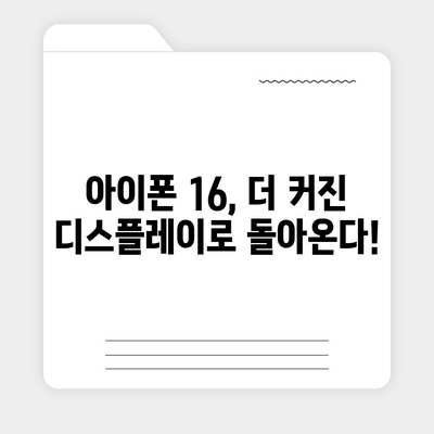 아이폰 16 출시일 | 한국 1차 출시국과 확정된 프로 가격 및 커진 디스플레이