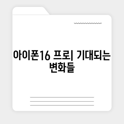 아이폰16 프로 Pro의 출시일, 디자인, 및 기타 특징