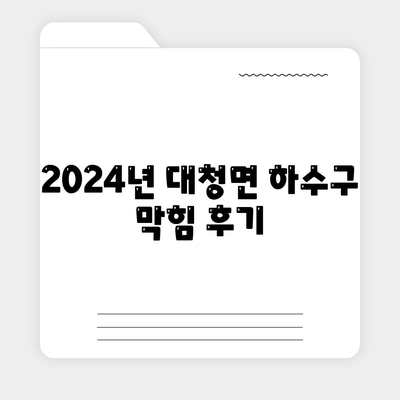 인천시 옹진군 대청면 하수구막힘 | 가격 | 비용 | 기름제거 | 싱크대 | 변기 | 세면대 | 역류 | 냄새차단 | 2024 후기