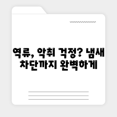 경기도 화성시 진안동 하수구막힘 | 가격 | 비용 | 기름제거 | 싱크대 | 변기 | 세면대 | 역류 | 냄새차단 | 2024 후기