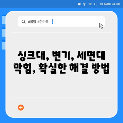 대전시 중구 대사동 하수구막힘 | 가격 | 비용 | 기름제거 | 싱크대 | 변기 | 세면대 | 역류 | 냄새차단 | 2024 후기