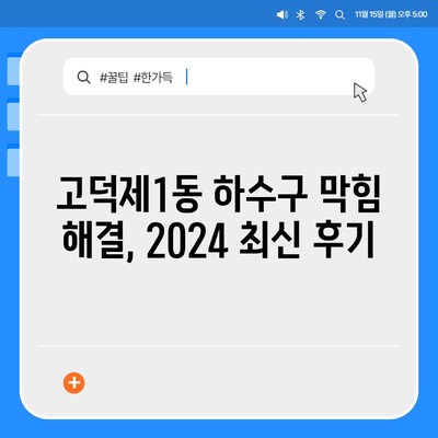 서울시 강동구 고덕제1동 하수구막힘 | 가격 | 비용 | 기름제거 | 싱크대 | 변기 | 세면대 | 역류 | 냄새차단 | 2024 후기