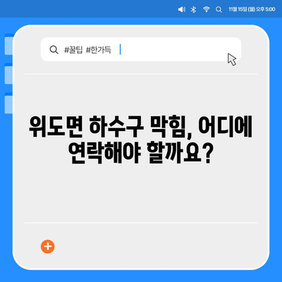 전라북도 부안군 위도면 하수구막힘 | 가격 | 비용 | 기름제거 | 싱크대 | 변기 | 세면대 | 역류 | 냄새차단 | 2024 후기