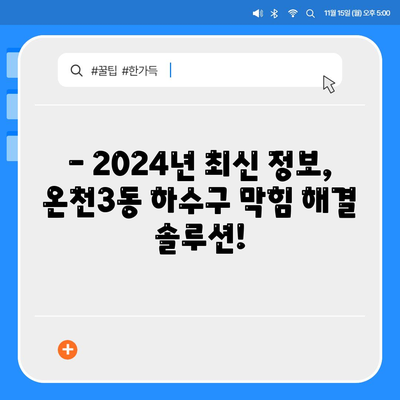 부산시 동래구 온천3동 하수구막힘 | 가격 | 비용 | 기름제거 | 싱크대 | 변기 | 세면대 | 역류 | 냄새차단 | 2024 후기