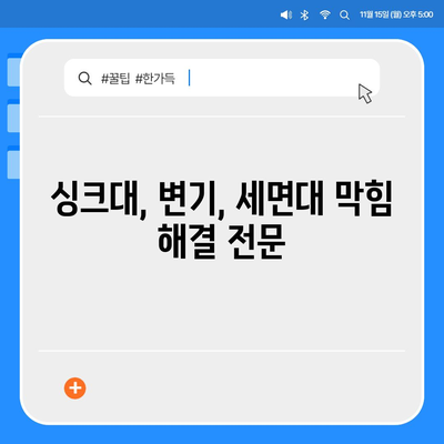 부산시 강서구 범방동 하수구막힘 | 가격 | 비용 | 기름제거 | 싱크대 | 변기 | 세면대 | 역류 | 냄새차단 | 2024 후기