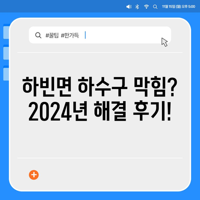 대구시 달성군 하빈면 하수구막힘 | 가격 | 비용 | 기름제거 | 싱크대 | 변기 | 세면대 | 역류 | 냄새차단 | 2024 후기