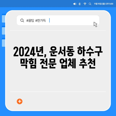 인천시 중구 운서동 하수구막힘 | 가격 | 비용 | 기름제거 | 싱크대 | 변기 | 세면대 | 역류 | 냄새차단 | 2024 후기