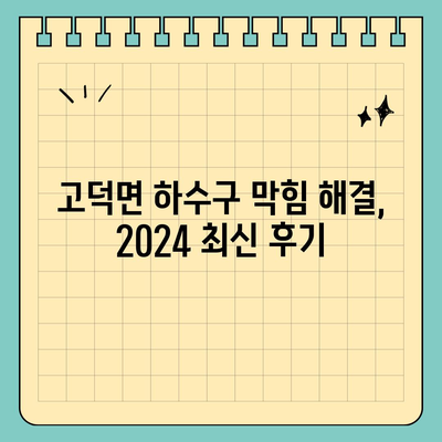 충청남도 예산군 고덕면 하수구막힘 | 가격 | 비용 | 기름제거 | 싱크대 | 변기 | 세면대 | 역류 | 냄새차단 | 2024 후기