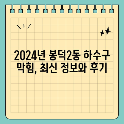 대구시 남구 봉덕2동 하수구막힘 | 가격 | 비용 | 기름제거 | 싱크대 | 변기 | 세면대 | 역류 | 냄새차단 | 2024 후기