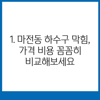 인천시 서구 마전동 하수구막힘 | 가격 | 비용 | 기름제거 | 싱크대 | 변기 | 세면대 | 역류 | 냄새차단 | 2024 후기