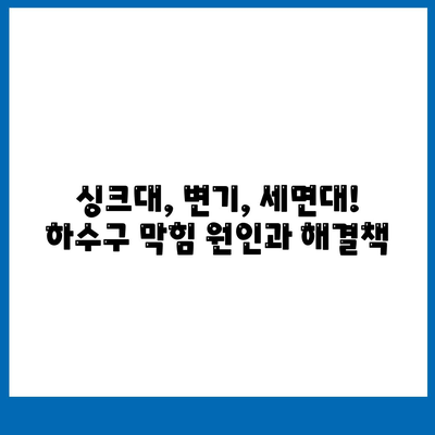 하수구막힘 | 가격 | 비용 | 기름제거 | 싱크대 | 변기 | 세면대 | 역류 | 냄새차단 | 2024 후기