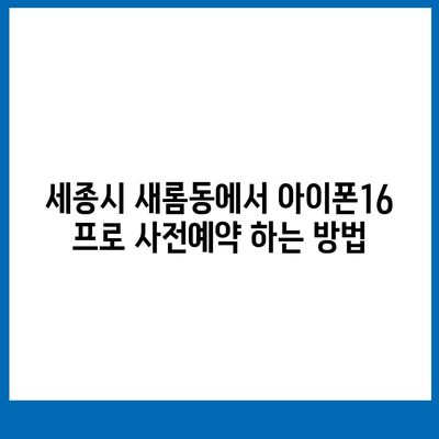 세종시 세종특별자치시 새롬동 아이폰16 프로 사전예약 | 출시일 | 가격 | PRO | SE1 | 디자인 | 프로맥스 | 색상 | 미니 | 개통