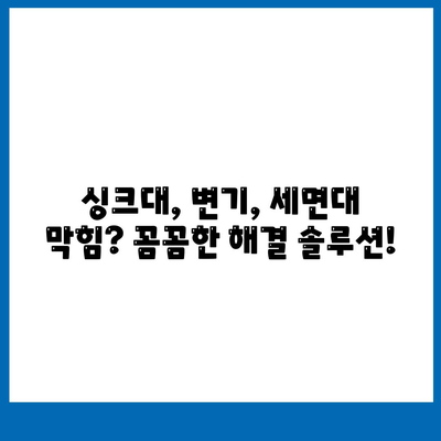 경상남도 사천시 곤명면 하수구막힘 | 가격 | 비용 | 기름제거 | 싱크대 | 변기 | 세면대 | 역류 | 냄새차단 | 2024 후기