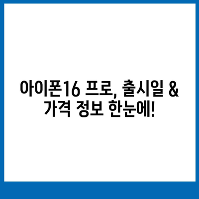 부산시 서구 동대신3동 아이폰16 프로 사전예약 | 출시일 | 가격 | PRO | SE1 | 디자인 | 프로맥스 | 색상 | 미니 | 개통