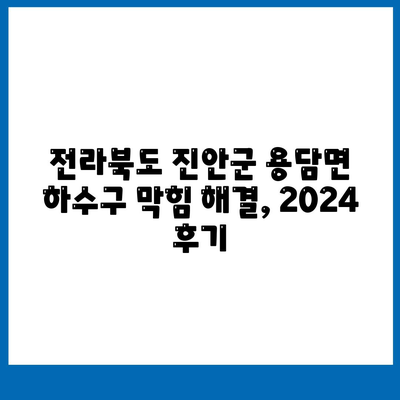 전라북도 진안군 용담면 하수구막힘 | 가격 | 비용 | 기름제거 | 싱크대 | 변기 | 세면대 | 역류 | 냄새차단 | 2024 후기