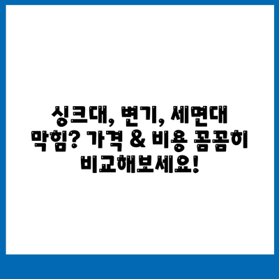 충청남도 홍성군 서부면 하수구막힘 | 가격 | 비용 | 기름제거 | 싱크대 | 변기 | 세면대 | 역류 | 냄새차단 | 2024 후기