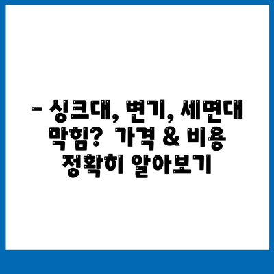 대전시 중구 용두동 하수구막힘 | 가격 | 비용 | 기름제거 | 싱크대 | 변기 | 세면대 | 역류 | 냄새차단 | 2024 후기