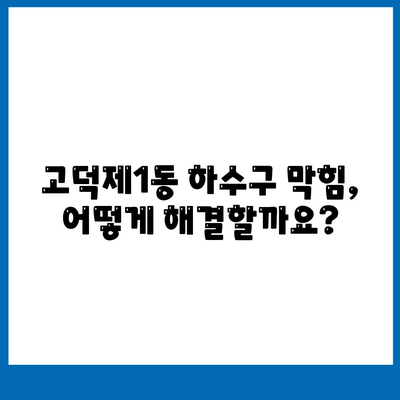 서울시 강동구 고덕제1동 하수구막힘 | 가격 | 비용 | 기름제거 | 싱크대 | 변기 | 세면대 | 역류 | 냄새차단 | 2024 후기