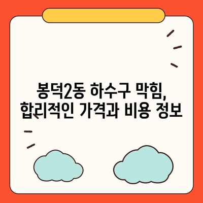 대구시 남구 봉덕2동 하수구막힘 | 가격 | 비용 | 기름제거 | 싱크대 | 변기 | 세면대 | 역류 | 냄새차단 | 2024 후기