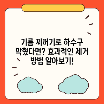 경상북도 경산시 남천면 하수구막힘 | 가격 | 비용 | 기름제거 | 싱크대 | 변기 | 세면대 | 역류 | 냄새차단 | 2024 후기