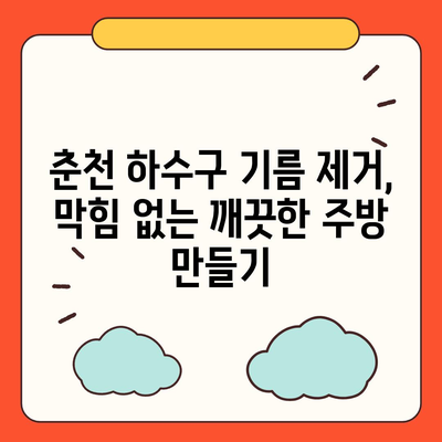 강원도 춘천시 소양로2동 하수구막힘 | 가격 | 비용 | 기름제거 | 싱크대 | 변기 | 세면대 | 역류 | 냄새차단 | 2024 후기