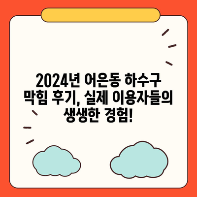 대전시 유성구 어은동 하수구막힘 | 가격 | 비용 | 기름제거 | 싱크대 | 변기 | 세면대 | 역류 | 냄새차단 | 2024 후기