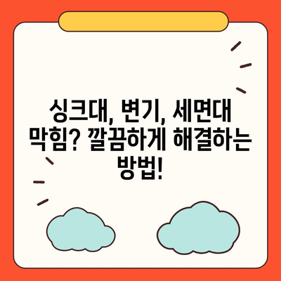 대구시 달성군 하빈면 하수구막힘 | 가격 | 비용 | 기름제거 | 싱크대 | 변기 | 세면대 | 역류 | 냄새차단 | 2024 후기