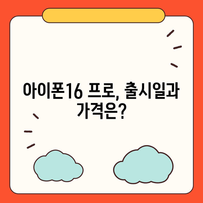 인천시 부평구 일신동 아이폰16 프로 사전예약 | 출시일 | 가격 | PRO | SE1 | 디자인 | 프로맥스 | 색상 | 미니 | 개통