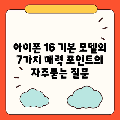 아이폰 16 기본 모델의 7가지 매력 포인트