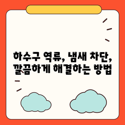 부산시 북구 화명3동 하수구막힘 | 가격 | 비용 | 기름제거 | 싱크대 | 변기 | 세면대 | 역류 | 냄새차단 | 2024 후기