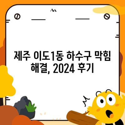 제주도 제주시 이도1동 하수구막힘 | 가격 | 비용 | 기름제거 | 싱크대 | 변기 | 세면대 | 역류 | 냄새차단 | 2024 후기