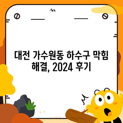 대전시 서구 가수원동 하수구막힘 | 가격 | 비용 | 기름제거 | 싱크대 | 변기 | 세면대 | 역류 | 냄새차단 | 2024 후기