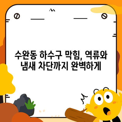 광주시 광산구 수완동 하수구막힘 | 가격 | 비용 | 기름제거 | 싱크대 | 변기 | 세면대 | 역류 | 냄새차단 | 2024 후기